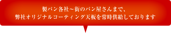 製パン各社~街のパン屋さんまで、弊社オリジナルコーティング天板を常時供給しております