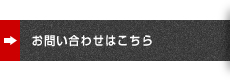 お問い合わせはこちら