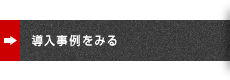 導入事例をみる